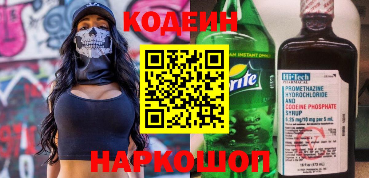 Кодеин напиток Lean (лин) Нововоронеж